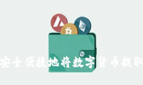 : 如何安全便捷地将数字货币提取到钱包