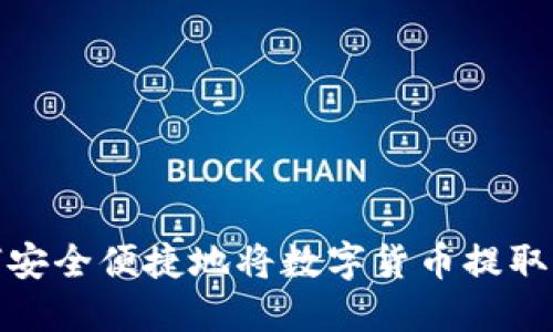 : 如何安全便捷地将数字货币提取到钱包