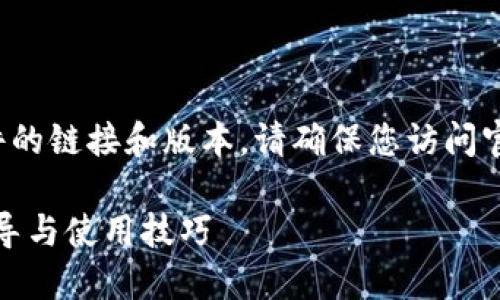 由于我无法直接提供或下载特定软件的链接和版本，请确保您访问官方网站或可信的应用商店进行下载。

TP钱包官网版下载最新版本：全面指导与使用技巧