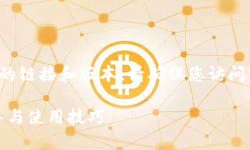 由于我无法直接提供或下载特定软件的链接和版本，请确保您访问官方网站或可信的应用商店进行下载。

TP钱包官网版下载最新版本：全面指导与使用技巧