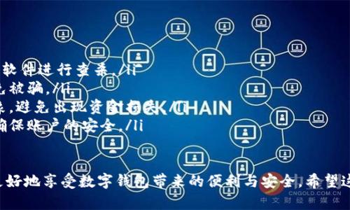 数字钱包怎么认证不了了？详解原因与解决方案

数字钱包, 钱包认证, 认证问题/guanjianci

在当今数字化时代，数字钱包已经成为许多人生活中不可或缺的一部分。它方便、安全，并且能够帮助用户快速完成各种支付。然而，用户在使用数字钱包的过程中，常常会面临认证失败的问题。这不仅影响了交易的顺利进行，也让用户感到困惑与不安。

在这篇文章中，我们将深入探讨数字钱包认证失败的原因，提供解决方案，并分析与此相关的一些问题，帮助用户更好地理解和使用数字钱包。

一、数字钱包认证失败的主要原因

数字钱包的认证过程通常涉及多个步骤，其中包括身份验证、账户验证等环节。认证失败的原因可能有很多，以下是一些最常见的原因：

ul
    listrong信息输入错误：/strong在进行身份认证时，用户需要填写个人信息，如姓名、身份证号码、手机号等。如果在输入过程中出现拼写错误或者遗漏，将导致认证失败。/li
    listrong网络问题：/strong认证过程通常需要连接互联网。如果网络不稳定，可能导致认证信息无法上传或验证，从而出现认证失败的情况。/li
    listrong账户状态问题：/strong如果用户的数字钱包账户因为某些原因被锁定、冻结或处于待审核状态，那么对应的认证操作也会受限。/li
    listrong系统维护或更新：/strong数字钱包平台可能会不定期进行系统维护或升级，导致在特定时间内认证功能不可用。/li
    listrong未满足平台要求：/strong不同的数字钱包可能会有各自的认证要求，比如年龄限制、地区限制等。如果用户不符合这些要求，也会导致认证失败。/li
/ul

二、解决数字钱包认证失败的方法

当用户在数字钱包认证时遇到问题时，可以尝试以下几种方法来解决：

ul
    listrong仔细检查输入信息：/strong在填写个人信息时，建议用户仔细核对每一个信息，不要遗漏任何字段，确保信息的准确性。/li
    listrong更换网络环境：/strong如果怀疑网络问题导致认证失败，建议尝试更换到稳定的Wi-Fi网络，或重新启动路由器并进行连接。/li
    listrong联系客服：/strong如果用户的账户存在异常状态，建议直接联系数字钱包的客服，询问具体情况并请求解锁或审核。/li
    listrong查看官方公告：/strong在数字钱包的官方网站或社交媒体上查看是否有系统维护或更新的公告，了解认证功能何时恢复可用。/li
    listrong了解平台要求：/strong在进行认证之前，了解各平台的具体要求，确保满足所有条件后再进行操作。/li
/ul

三、数字钱包认证失败后该如何处理？

当用户的数字钱包认证失败后，应该按照以下步骤进行处理：

ul
    listrong记录错误信息：/strong系统通常会给出认证失败的具体原因。用户应该记录下这些信息，以便后续处理或转向客服时使用。/li
    listrong尝试重新认证：/strong在了解了错误原因后，可以尝试在稍后再次进行认证操作。特别是如果是网络问题或系统维护，时间过后通常会恢复正常。/li
    listrong收集证据：/strong如果发现认证问题是因平台问题造成的，可以截屏或者记录下相关证据，以便向客服投诉或反馈。/li
    listrong保持耐心：/strong数字钱包的认证有时会受到多种因素的影响，因此建议用户保持耐心，在寻求解答的同时寻找其他可行的支付方式。/li
/ul

四、数字钱包认证的重要性

数字钱包的认证环节是非常重要的，主要体现在以下几个方面：

ul
    listrong保护用户信息安全：/strong认证过程通过用户信息验证，确保只有合法的用户可以使用钱包，防止他人冒用。/li
    listrong降低欺诈风险：/strong严格的认证机制可以有效地降低金融欺诈和洗钱的风险，维护平台和用户的合法权益。/li
    listrong提升用户信任感：/strong通过实名认证，用户能够更安心地进行资金的存取和交易，从而提升整体用户体验。/li
    listrong符合监管要求：/strong各地的金融监管机构对网络支付和虚拟货币交易越来越重视，认证过程的合规性是数字钱包运营的重要环节。/li
/ul

五、常见的数字钱包认证问题与解答

在用户使用数字钱包的过程中，除了认证失败的问题外，还有其他一些常见问题。以下是五个相关问题以及详细解答：

h41. 如何选择适合自己的数字钱包？/h4

选择一个适合自己的数字钱包需要考虑多个因素，包括但不限于安全性、用户体验、支付方式、手续费等。下面是一些选择数字钱包时的建议：

ul
    listrong安全性：/strong在选择钱包时，首先要考虑其安全性。查看钱包是否具备多重认证、数据加密等安全措施，确保用户资金和信息安全。/li
    listrong用户评价：/strong阅读其他用户对该数字钱包的使用评价，包括他们关于认证、使用便捷性及客服响应的反馈，能够帮助你做出更明智的选择。/li
    listrong平台支持：/strong确定该钱包支持的支付方式，确保其能满足你的日常需求。例如，如果你需要频繁进行跨境支付，那么选择一个支持多种货币的数字钱包将更为合适。/li
    listrong手续费：/strong关注钱包的交易手续费情况，有些会收取较高的交易费用，这会影响你的使用体验。/li
/ul

h42. 数字钱包如何保护账户安全？/h4

保护数字钱包账户安全是每个用户都应重视的问题，以下是一些保护账户安全的建议：

ul
    listrong启用多重认证：/strong大部分数字钱包提供多重认证（如手机验证码或生物识别），启用后即使密码泄露，其他认证信息也能提供额外保护。/li
    listrong定期更换密码：/strong建议定期更换账户密码，避免使用过于简单的密码，并尽量避免在多个平台使用相同的密码。/li
    listrong注意钓鱼网站：/strong警惕仿冒官方网站的钓鱼链接，确保访问的始终是官方渠道，定期清除浏览器缓存与历史记录，减少信息泄露风险。/li
    listrong开启交易提醒：/strong许多数字钱包提供交易提醒功能，用户可以实时掌握账户动态，及时发现异常交易并采取措施。/li
/ul

h43. 为什么数字钱包需要实名认证？/h4

数字钱包需要实名认证的原因很简单，主要是出于安全和合规性考虑，以下是几个关键点：

ul
    listrong遵循法律法规：/strong各国对金融交易都有相应的监管法规，要求各类支付平台、数字钱包等必须进行用户身份验证，以防止金融犯罪和洗钱活动。/li
    listrong保护消费者权益：/strong通过实名认证，平台能够确保用户身份的真实性，从而在发生纠纷时能够迅速确认责任。/li
    listrong提高交易安全性：/strong实名认证后，用户的账户将更加安全，提升了整个数字钱包系统的安全性，增加了用户的信任感。/li
/ul

h44. 翻墙软件可以解决数字钱包认证问题吗？/h4

部分用户在使用数字钱包时可能会因为地理位置限制或防火墙问题而遇到认证障碍。在这种情况下，翻墙软件有时候可以帮助用户克服阻碍，但也存在一定的风险：

ul
    listrong可以临时解决问题：/strong翻墙软件可以帮助你访问被限制的网站，从而能正常进行认证。但需要注意其能够有效及稳定连接到钱包服务。/li
    listrong安全风险：/strong使用翻墙工具可能意味着用户的网络流量会被第三方监控，如果选择的不明翻墙软件，可能会导致隐私泄露，因此需要谨慎选择。/li
    listrong合规性风险：/strong某些地区使用翻墙软件可能会涉及法律风险，用户需了解相关法律法规，确保自己的操作合法。/li
/ul

h45. 数字钱包认证后如何进行安全交易？/h4

认证通过后，对于安全交易的保障同样重要，以下是几个主要的交易安全建议：

ul
    listrong保持设备安全：/strong确保使用的移动设备或电脑没有病毒及恶意软件，定期使用安全软件进行查杀。/li
    listrong谨慎分享信息：/strong在进行数字钱包交易时，不要轻易分享账户信息及交易链接，避免被骗。/li
    listrong确认接收方信息：/strong在进行交易之前，务必核实接收方的信息，确保是可信任的对象，避免出现资金损失。/li
    listrong监控交易记录：/strong定期查看账户的交易记录，及时发现异常情况并采取相应措施，确保账户的安全。/li
/ul

总之，数字钱包的认证机制非常重要，虽然在使用过程中可能会遇到各种问题，通过了解和应对，可以更好地享受数字钱包带来的便利与安全。希望这篇文章能够帮助到正在使用数字钱包的你！