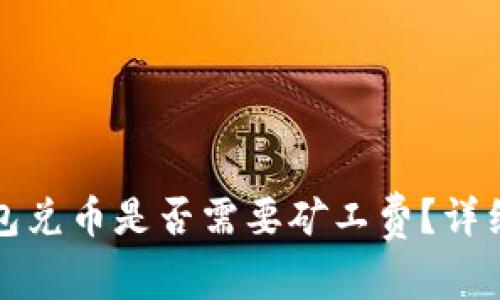 TP钱包兑币是否需要矿工费？详细解读