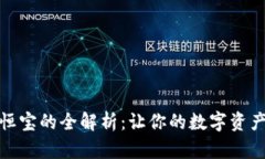 数字钱包硬件恒宝的全解