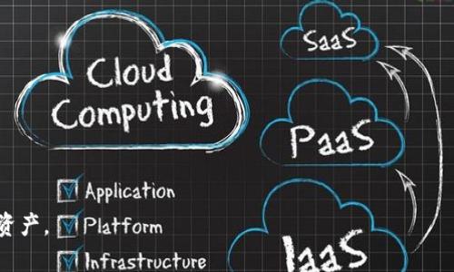   TP钱包卡住了怎么办？解决方案与应对技巧 / 
 guanjianci TP钱包, 钱包卡住, 数字货币 /guanjianci 

在数字货币日益普及的今天，TP钱包作为一款流行的数字资产管理工具，被越来越多的用户所接受和使用。然而，在使用过程中，有些用户可能会遇到“TP钱包卡住”的情况。这种情况不仅会让用户感到焦虑，也可能会影响到他们的投资决策和数字资产的安全。因此，了解如何应对TP钱包卡住的问题是非常重要的。本文将深入探讨TP钱包卡住的原因、解决方法、预防措施以及常见问题的详细解答，以帮助用户更好地管理自己的数字资产。

一、TP钱包卡住的常见原因
TP钱包卡住的原因可以分为几类，主要包括技术问题、网络问题和用户操作问题等。

strong1. 技术问题：/strong TP钱包的应用程序可能存在bug或需更新，导致在操作时出现卡顿现象。确保你的TP钱包应用是最新版本能够解决很多由软件问题造成的卡顿。

strong2. 网络问题：/strong 数字资产的交易往往需要稳定的网络支持，如果你的网络信号不佳、更换网络环境或是所用信号不稳定，也会导致TP钱包在发送、接收信息时卡住。

strong3. 设备问题：/strong 有时候，手机或电脑的性能也会影响TP钱包的使用体验，特别是当设备内存不足或运行多个高性能应用时。

strong4. 用户操作问题：/strong 操作不当也可能造成钱包卡住，比如尝试在繁忙时间发送交易或过多并发操作等。

二、解决TP钱包卡住的方法
遇到TP钱包卡住的情况，消费者可以尝试以下几种解决方法：

strong1. 更新应用：/strong 检查你的TP钱包版本，确保是最新版本。有时候更新可以解决软件层面的问题。

strong2. 重启应用：/strong 关闭TP钱包应用，等待几秒钟后再重新打开，有时候这可以解决临时的卡顿问题。

strong3. 检查网络：/strong 确保你的设备连接到一个稳定的网络。如果是WiFi连接不稳，考虑切换到移动数据或更换WiFi网络。

strong4. 清理缓存：/strong 如果手机或电脑存储空间不足，尝试清理一些不必要的数据和缓存，提高设备的运行速度。

strong5. 重新登录：/strong 如果问题依旧，尝试退出账号并重新登录，这能够更新用户状态，有时也能解决卡住的问题。

三、预防TP钱包卡住的方法
为了避免TP钱包卡住的问题，可以采取以下预防措施：

strong1. 定期更新：/strong 保持TP钱包在最新版本，及时应用开发者的更新，以避免出现已知bug。

strong2. 选择良好的网络环境：/strong 在进行重要交易或操作时，确保在网络信号良好的环境中操作，避免由于网络原因导致的卡顿。

strong3. 监控设备性能：/strong 定期检查和维护你的设备性能，存储空间，删除不必要的应用。

strong4. 适度使用：/strong 避免在忙碌时间内进行高频交易或操作，适度使用TP钱包也是减少卡住情况的重要措施。

四、常见的相关问题
1. TP钱包安全性如何？
TP钱包安全性相对较高，但任何数字资产管理工具都有可能受到网络攻击或用户操作不当的影响。用户需要定期更新安全设置，保护自己的私钥和助记词。

2. 如何恢复被锁定的TP钱包？
如果TP钱包被锁定，通常需要依靠正确的助记词或私钥进行恢复。如果没有相关信息，恢复将非常困难。

3. 如何联系TP钱包客服？
用户可以通过TP钱包的官方网站获取客服支持，包括在线咨询、邮件联系或社交媒体渠道等。

4. TP钱包支持哪些数字货币？
TP钱包支持多种主流的数字货币，包括比特币、以太坊、莱特币等，用户可以在应用内查看具体支持的货币列表。

5. TP钱包如何备份？
备份TP钱包的方法通常为导出助记词或私钥，用户应将这些信息安全保管，避免数据丢失时无法恢复钱包。

五、TP钱包卡住的原因深入分析
尽管已经概述了TP钱包卡住的一般原因，但理解这些原因的深入背景可以帮助用户更好地应对该问题。

技术问题往往来源于软件的复杂性，随着功能的不断增加和增强，一些原有的bug可能会被忽视。因此，用户在使用之前应关注更新日志，以及是否有用户反馈的问题同样很重要。

网络问题对于大多数数字资产管理类应用都具有普遍性。由于TP钱包的交易需要连接到区块链网络，网络的不稳定将直接影响交易的确认速度和稳定性。

要解决网络问题，用户可以使用网络测速工具来判断网络质量。选择优质的网络运营商或使用更高带宽的网络计划都是提升网络稳定性的方法。

设备问题主要涉及用户的操作系统和手机效能。过时的操作系统可能无法支持最新的应用程序或其更新版，因此，定期升级设备操作系统有助于提升TP钱包的稳定性。

针对用户操作问题，教育和引导也是重要的。钱包的开发者应在应用内提供有效的使用指南，以帮助用户了解哪些情况下可能会遇到问题并给出相应的解决策略。

六、行为模式与使用习惯的重要性
用户在使用TP钱包时，习惯和行为模式直接影响到钱包的运作效率和安全性。美国的一项研究显示，用户在交易过程中的心理活动和操作习惯对钱包的体验有着显著的影响。

例如，许多用户在进行货币转换时，往往由于焦急而频繁地重复操作，导致钱包负担加重。专业的交易者通常会制定明确的交易计划，持之以恒遵循这些规定，降低卡住的风险。

学习并规范操作流程，不仅能够帮助用户避免TP钱包卡住的情况，也能提高整体的使用体验。用户应养成定期备份、更新软件、检查交易历史和网络信号等操作流程的习惯。

七、未来展望与建议
随着区块链技术的不断成熟，数字钱包将迎来更加丰厚的功能与使用体验。TP钱包的开发者也需要不断更新，解决现有的卡住问题，提升用户的满意度。

同时，用户也应保持对卡住风险的高度警觉。通过不断学习提升数字资产管理技能，了解市场变化、技术革新等方面的知识，以便更好地应对未来的挑战。

总之，解决TP钱包卡住的问题需要多方面的努力，包括技术更新、用户习惯和真实场景条件等。希望本篇文章能帮助用户更好地理解和应对TP钱包使用中的各种挑战，安全、顺利地管理他们的数字资产。