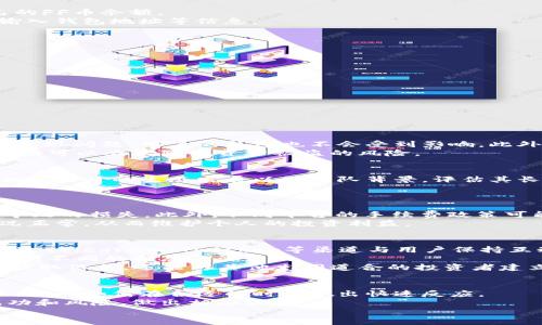    如何在TP钱包中成功兑换FF币空投？ / 
 guanjianci  TP钱包, FF币, 空投兑换 /guanjianci 

1. 什么是TP钱包？
TP钱包是一款颇具人气的数字货币钱包，为用户提供了安全可靠的资产存储与管理服务。用户可以通过TP钱包进行各种加密货币的交易、投资，并参与不同的区块链项目。TP钱包的特色在于其支持多种主流数字货币以及去中心化金融（DeFi）应用的交互。
TP钱包的另一个亮点是其用户友好的界面和操作流程，使得即便是新手用户也能迅速上手。此外，TP钱包还提供了丰富的功能，如资产划转、代币兑换、参与IDO等，进一步扩展了用户的使用场景。

2. 什么是FF币？
FF币是一种新兴的加密数字货币，通常用于区块链项目中的生态系统。FF币的目标是提供一个更为高效的交易处理和价值传输体验，尤其是在去中心化金融和智能合约领域。FF币的使用场景广泛，涵盖了交易所、游戏、消费等各个方面。
通常情况下，FF币的获得方式包括参与项目的早期投资、参与社区活动、完成特定的任务等，而空投是一种常见的获取新币的方式。通过空投，用户可能在没有资金投入的情况下获得一定数量的FF币，从而激励用户参与和使用该项目。

3. 什么是空投? 
空投是指项目方为了推广其代币，向特定用户或社区免费分发一定数量的代币。空投的主要目的在于吸引用户关注项目，增加其市场流通量，以及进行市场推广。用户通常需要在社交媒体上转发信息、完成一些简单的任务以符合空投的条件。
空投可以让用户在没有任何投资风险的情况下获取到新代币，有助于提高项目的知名度和用户的忠诚度。不过，用户在参与空投时需要关注项目的合法性与稳定性，避免遇到诈骗项目。

4. TP钱包中如何领取FF币空投？
在TP钱包中领取FF币空投的步骤通常较为简单，以下是一般流程：
第一步是确认自己是否符合空投条件。一些项目可能需要用户在社交媒体上参与互动或填写问卷，提供相关的社交媒体账户信息。
第二步，用户需确保在TP钱包中添加FF币。如果还未添加，可以进入TP钱包的代币管理页面，搜索FF币并进行添加，确保可以在之后的操作中看到自己的FF币余额。
第三步，若项目方有指定的空投合约地址，用户需要在TP钱包中通过相应的功能进行领取。具体操作可能会根据项目的要求有所不同，通常需要用户输入钱包地址等信息。
最后，等待项目方进行空投分配，通常会在规定的时间内完成。用户可以随时查看其TP钱包中的FF币余额，以确认到账情况。

5. 如何在TP钱包中兑换FF币？
兑换FF币的操作相对简单，但是不同项目和平台之间兑换过程可能略有不同，以下是一般步骤：
第一步，打开TP钱包，确保已经登录成功。在主界面找到“兑换”或“交易”选项。
第二步，选择要兑换的代币，比如将其他数字货币（如ETH、BTC等）兑换为FF币。在搜索框中输入你希望兑换的代币数量。
第三步，确认兑换比例、手续费等信息。如果一切正常，点击确认按钮进行交易。系统将提示你输入密码等验证信息。
第四步，交易成功后，你的FF币将出现在TP钱包的资产列表中。此时，用户可以选择继续持有，或者根据市场情况进行二次交易。
最后要注意的是，用户在兑换FF币时要提前了解市场行情，选择合适的交易时机，避免因价格波动造成损失。

常见问题解答

问题1：TP钱包的安全性如何？
TP钱包的安全性相对较高，采用了多种加密技术以保护用户资产安全。用户的私钥由钱包本地生成并且是完全控制的，这意味着即使TP钱包的服务器出现问题，用户的钱包也不会受到影响。此外，TP钱包还支持多重签名和生物识别技术，为用户提供更为安全的保护层。
另外，用户在使用TP钱包时，也需要养成良好的安全习惯，例如定期备份钱包、开启两步验证、避免在公共网络环境下进行交易等措施。遵循这些安全策略可以大大降低资产被盗的风险。

问题2：FF币的价值如何评估？
评估FF币的价值可以从几个角度入手，首先是市场供求关系，用户可以关注币的流通量以及交易价格的波动来判断其市场价值。其次，可以通过分析相关项目的生态发展以及团队背景，评估其长期价值潜力。此外，用户还可以留意行业的趋势与动态，如监管政策、技术创新等，同时关注社区活动的参与度，这些因素往往能影响FF币的市场表现。
不过，数字货币市场波动较大，用户在评估币的价值时应保持冷静与理性，避免情绪驱动的决策，合理管理风险，以实现更优的投资效果。

问题3：兑换FF币时需注意什么？
在兑换FF币时，有几个重要的注意事项。首先，要正确选择交易平台，确保其安全性与可靠性。其次，用户要按照实时汇率进行兑换，以降低因价格波动导致的损失。此外，不同平台的手续费政策可能不同，用户应提前了解并计算相关费用，以避免超出盈利预期。
用户对于FF币的未来投资潜力也需进行充分的调查与分析，避免因盲目投资而带来的风险。在兑换完成后，用户还需定期查看交易记录，确保交易状况正常，从而维护个人的投资利益。

问题4：如何参与FF币项目的社区活动？
参与FF币项目的社区活动是了解项目动态与获取最新资讯的好途径。首先，用户可以在社交媒体平台上关注项目方发布的公告和动态。许多项目会通过Telegram、Twitter等渠道与用户保持互动，定期举办问答、活动等。
其次，用户可以加入相关的Telegram群组或社区论坛，与其他投资者进行讨论与交流。这些地方通常会有人分享经验、资源或投资建议，为用户提供多种不同的信息来源。
最后，定期参与社区的活动能帮助用户获得更多的FF币介绍或更大的奖励，因此，用户应该积极参与并贡献自己的经验。通过这些方式，用户不仅能够获取信息，还能与其他志同道合的投资者建立联系。

问题5：如何最大程度地利用TP钱包的功能？
要最大程度地利用TP钱包的功能，用户首先应熟悉钱包的各项功能和操作界面。TP钱包提供多种投资工具和交易方式，用户需要了解不同的市场情况，以及如何在合适的时机做出快速反应。
此外，用户还可以定期查看市场资讯更新，关注最新的区块链技术和行业发展，以把握潜在的投资机会。对于参与的不同项目，用户也应适时评估其成功和风险，做出相应调整。
最后，保持对TP钱包的更新和安全关注，利用其分析工具和社区支持，持续自己的投资策略。参与不同的活动，争取更多的奖励，增强自己的使用体验。