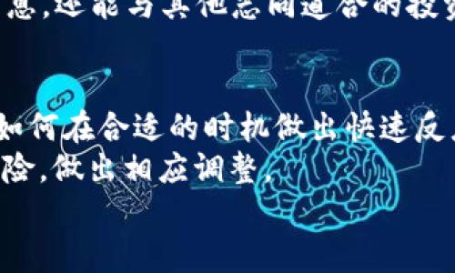    如何在TP钱包中成功兑换FF币空投？ / 
 guanjianci  TP钱包, FF币, 空投兑换 /guanjianci 

1. 什么是TP钱包？
TP钱包是一款颇具人气的数字货币钱包，为用户提供了安全可靠的资产存储与管理服务。用户可以通过TP钱包进行各种加密货币的交易、投资，并参与不同的区块链项目。TP钱包的特色在于其支持多种主流数字货币以及去中心化金融（DeFi）应用的交互。
TP钱包的另一个亮点是其用户友好的界面和操作流程，使得即便是新手用户也能迅速上手。此外，TP钱包还提供了丰富的功能，如资产划转、代币兑换、参与IDO等，进一步扩展了用户的使用场景。

2. 什么是FF币？
FF币是一种新兴的加密数字货币，通常用于区块链项目中的生态系统。FF币的目标是提供一个更为高效的交易处理和价值传输体验，尤其是在去中心化金融和智能合约领域。FF币的使用场景广泛，涵盖了交易所、游戏、消费等各个方面。
通常情况下，FF币的获得方式包括参与项目的早期投资、参与社区活动、完成特定的任务等，而空投是一种常见的获取新币的方式。通过空投，用户可能在没有资金投入的情况下获得一定数量的FF币，从而激励用户参与和使用该项目。

3. 什么是空投? 
空投是指项目方为了推广其代币，向特定用户或社区免费分发一定数量的代币。空投的主要目的在于吸引用户关注项目，增加其市场流通量，以及进行市场推广。用户通常需要在社交媒体上转发信息、完成一些简单的任务以符合空投的条件。
空投可以让用户在没有任何投资风险的情况下获取到新代币，有助于提高项目的知名度和用户的忠诚度。不过，用户在参与空投时需要关注项目的合法性与稳定性，避免遇到诈骗项目。

4. TP钱包中如何领取FF币空投？
在TP钱包中领取FF币空投的步骤通常较为简单，以下是一般流程：
第一步是确认自己是否符合空投条件。一些项目可能需要用户在社交媒体上参与互动或填写问卷，提供相关的社交媒体账户信息。
第二步，用户需确保在TP钱包中添加FF币。如果还未添加，可以进入TP钱包的代币管理页面，搜索FF币并进行添加，确保可以在之后的操作中看到自己的FF币余额。
第三步，若项目方有指定的空投合约地址，用户需要在TP钱包中通过相应的功能进行领取。具体操作可能会根据项目的要求有所不同，通常需要用户输入钱包地址等信息。
最后，等待项目方进行空投分配，通常会在规定的时间内完成。用户可以随时查看其TP钱包中的FF币余额，以确认到账情况。

5. 如何在TP钱包中兑换FF币？
兑换FF币的操作相对简单，但是不同项目和平台之间兑换过程可能略有不同，以下是一般步骤：
第一步，打开TP钱包，确保已经登录成功。在主界面找到“兑换”或“交易”选项。
第二步，选择要兑换的代币，比如将其他数字货币（如ETH、BTC等）兑换为FF币。在搜索框中输入你希望兑换的代币数量。
第三步，确认兑换比例、手续费等信息。如果一切正常，点击确认按钮进行交易。系统将提示你输入密码等验证信息。
第四步，交易成功后，你的FF币将出现在TP钱包的资产列表中。此时，用户可以选择继续持有，或者根据市场情况进行二次交易。
最后要注意的是，用户在兑换FF币时要提前了解市场行情，选择合适的交易时机，避免因价格波动造成损失。

常见问题解答

问题1：TP钱包的安全性如何？
TP钱包的安全性相对较高，采用了多种加密技术以保护用户资产安全。用户的私钥由钱包本地生成并且是完全控制的，这意味着即使TP钱包的服务器出现问题，用户的钱包也不会受到影响。此外，TP钱包还支持多重签名和生物识别技术，为用户提供更为安全的保护层。
另外，用户在使用TP钱包时，也需要养成良好的安全习惯，例如定期备份钱包、开启两步验证、避免在公共网络环境下进行交易等措施。遵循这些安全策略可以大大降低资产被盗的风险。

问题2：FF币的价值如何评估？
评估FF币的价值可以从几个角度入手，首先是市场供求关系，用户可以关注币的流通量以及交易价格的波动来判断其市场价值。其次，可以通过分析相关项目的生态发展以及团队背景，评估其长期价值潜力。此外，用户还可以留意行业的趋势与动态，如监管政策、技术创新等，同时关注社区活动的参与度，这些因素往往能影响FF币的市场表现。
不过，数字货币市场波动较大，用户在评估币的价值时应保持冷静与理性，避免情绪驱动的决策，合理管理风险，以实现更优的投资效果。

问题3：兑换FF币时需注意什么？
在兑换FF币时，有几个重要的注意事项。首先，要正确选择交易平台，确保其安全性与可靠性。其次，用户要按照实时汇率进行兑换，以降低因价格波动导致的损失。此外，不同平台的手续费政策可能不同，用户应提前了解并计算相关费用，以避免超出盈利预期。
用户对于FF币的未来投资潜力也需进行充分的调查与分析，避免因盲目投资而带来的风险。在兑换完成后，用户还需定期查看交易记录，确保交易状况正常，从而维护个人的投资利益。

问题4：如何参与FF币项目的社区活动？
参与FF币项目的社区活动是了解项目动态与获取最新资讯的好途径。首先，用户可以在社交媒体平台上关注项目方发布的公告和动态。许多项目会通过Telegram、Twitter等渠道与用户保持互动，定期举办问答、活动等。
其次，用户可以加入相关的Telegram群组或社区论坛，与其他投资者进行讨论与交流。这些地方通常会有人分享经验、资源或投资建议，为用户提供多种不同的信息来源。
最后，定期参与社区的活动能帮助用户获得更多的FF币介绍或更大的奖励，因此，用户应该积极参与并贡献自己的经验。通过这些方式，用户不仅能够获取信息，还能与其他志同道合的投资者建立联系。

问题5：如何最大程度地利用TP钱包的功能？
要最大程度地利用TP钱包的功能，用户首先应熟悉钱包的各项功能和操作界面。TP钱包提供多种投资工具和交易方式，用户需要了解不同的市场情况，以及如何在合适的时机做出快速反应。
此外，用户还可以定期查看市场资讯更新，关注最新的区块链技术和行业发展，以把握潜在的投资机会。对于参与的不同项目，用户也应适时评估其成功和风险，做出相应调整。
最后，保持对TP钱包的更新和安全关注，利用其分析工具和社区支持，持续自己的投资策略。参与不同的活动，争取更多的奖励，增强自己的使用体验。