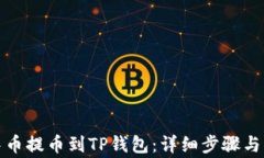 如何将中币提币到TP钱包：