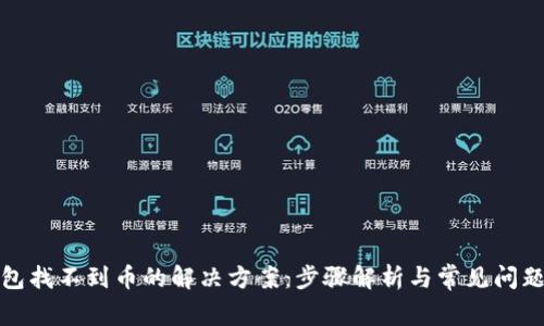 TP钱包找不到币的解决方案：步骤解析与常见问题解答
