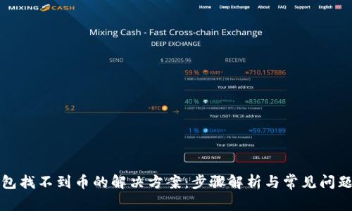 TP钱包找不到币的解决方案：步骤解析与常见问题解答