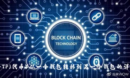 如何将TP（代币）从一个钱包转移到另一个钱包的详细指南