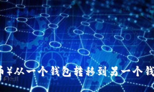 如何将TP（代币）从一个钱包转移到另一个钱包的详细指南