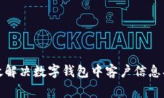 如何有效解决数字钱包中