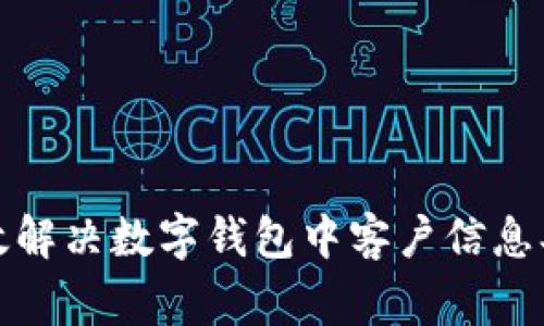 如何有效解决数字钱包中客户信息异常问题