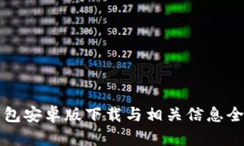 TP钱包安卓版下载与相关信息全解析