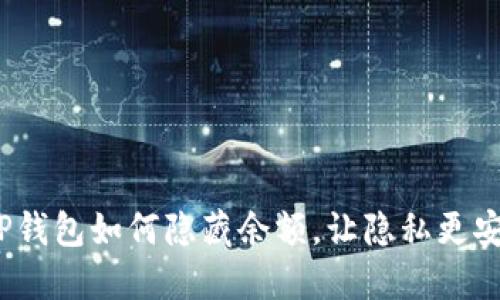 : TP钱包如何隐藏余额，让隐私更安全？