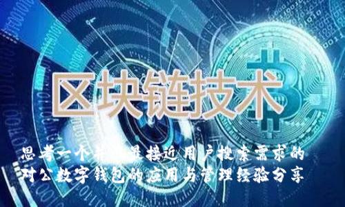 思考一个并且最接近用户搜索需求的  
对公数字钱包的应用与管理经验分享