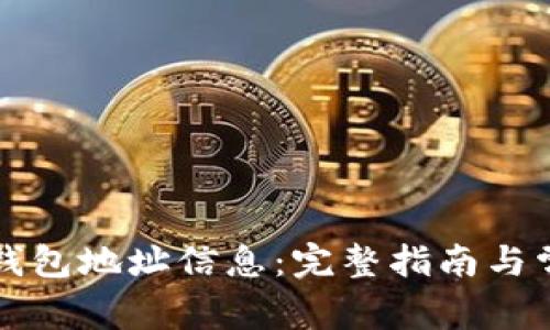 如何获取TP钱包地址信息：完整指南与常见问题解答