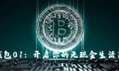 数字钱包01: 开启你的无现