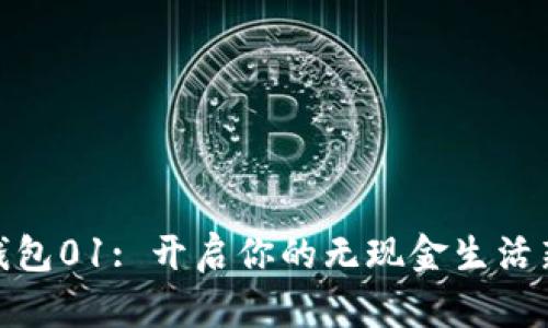数字钱包01: 开启你的无现金生活新时代
