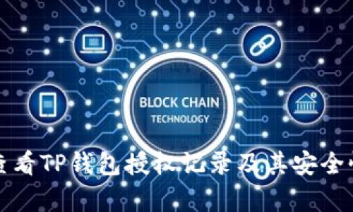 如何查看TP钱包授权记录及其安全性分析