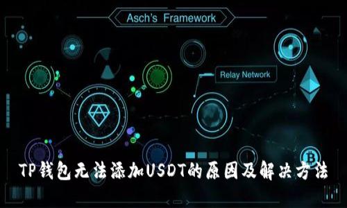 TP钱包无法添加USDT的原因及解决方法