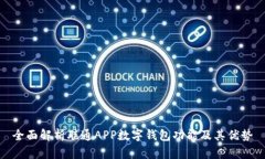 全面解析联通APP数字钱包