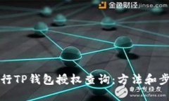 如何进行TP钱包授权查询：