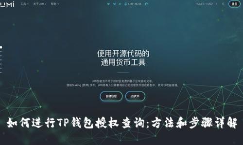如何进行TP钱包授权查询：方法和步骤详解