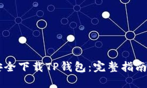如何安全下载TP钱包：完整指南与FAQ