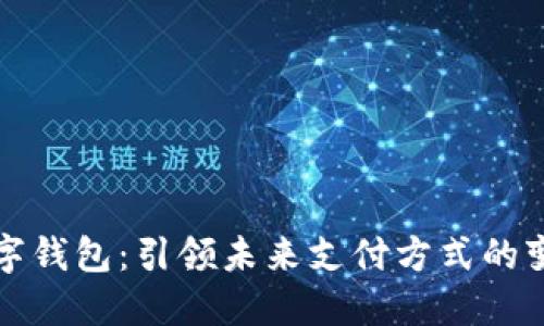 试点版数字钱包：引领未来支付方式的变革与挑战