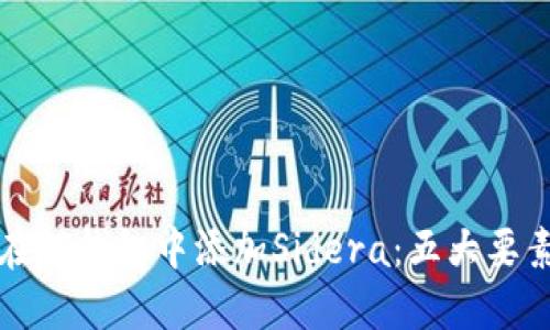 如何在TP钱包中添加Sidera：五大要素详解