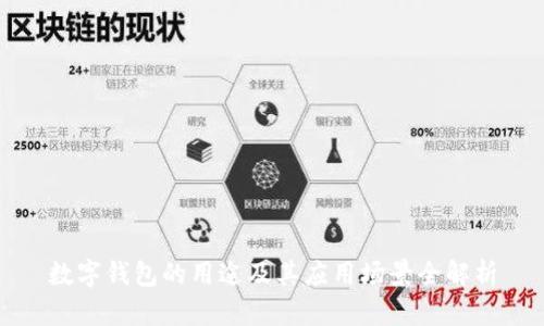 数字钱包的用途及其应用场景全解析