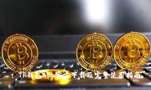 : TP钱包App官方下载及完整使用指南