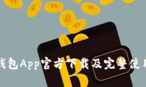 : TP钱包App官方下载及完整使用指南