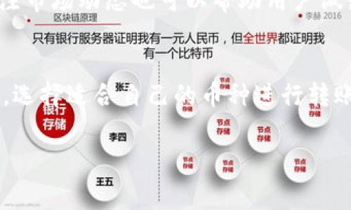   TP钱包转账手续费详解：如何有效降低加密货币交易成本？ / 

 guanjianci TP钱包, 转账手续费, 加密货币交易成本 /guanjianci 

在数字货币风靡的当今时代，越来越多的人加入到加密货币的交易大军中。而TP钱包作为一种广泛使用的数字钱包，其转账手续费的设置成为用户关心的重要问题之一。本文将从TP钱包的基本功能、转账手续费的计算方式、影响手续费的因素、如何降低手续费这几个方面进行详细探讨，帮助用户更好地理解和使用TP钱包。

TP钱包的功能与使用
TP钱包是一个多功能的数字货币钱包应用，用户可以在其中存储、管理和交易各种类型的加密货币。相较于传统的钱包，TP钱包具备以下几大功能：
ul
    listrong多资产支持：/strongTP钱包支持多种加密货币的存储与交易，包括主流的比特币（BTC）、以太坊（ETH）、以及各种ERC20和TRC20代币。/li
    listrong安全性高：/strongTP钱包采用多种安全技术，确保用户资产的安全，包括助记词、私钥管理等。/li
    listrong方便交易：/strong用户可以通过TP钱包直接进行转账、兑换和交易，无需通过中介平台。/li
    listrong用户友好界面：/strongTP钱包界面，易于操作，适合不同水平的用户使用。/li
/ul

在了解TP钱包的基本功能后，我们可以重点关注其转账手续费的问题。转账手续费通常是指用户在进行加密货币转账时，需支付给区块链网络的费用，以激励矿工处理交易。

转账手续费的计算方式
TP钱包的转账手续费不是固定的，而是根据多种因素进行浮动。一般来说，这些因素包括网络拥堵程度、转账金额以及选择的转账速度等。以下是一些比较具体的阐述：

1. strong网络拥堵状况：/strong当区块链网络使用量较大时，交易处理速度会变慢，用户可能需要支付更高的手续费以确保自己的交易能够优先被处理。这种情况下，手续费的计算通常会参考当前的网络平均手续费水平。

2. strong转账金额：/strong某些平台或服务可能会基于用户的转账金额设定最低的手续费标准。通常，高额转账的手续费可能相对较低，而小额转账手续费可能较高，基于其固定成本运营。

3. strong选择的转账速度：/strongTP钱包通常允许用户选择交易的优先级，用户如果选择快速处理的转账，会需要支付更高的手续费，而选择普通处理速度的交易则手续费较低。

实际的手续费会根据市场和网络情况的变化而有所波动，用户在进行转账前，最好在TP钱包内查看实时手续费信息，以便作出合理的决策。

影响TP钱包转账手续费的因素
用户在使用TP钱包进行转账时，需要关注哪些因素会影响手续费？主要可以归纳为以下几点：

1. strong币种类型：/strong不同种类的加密货币可能有不同的手续费标准。例如，相较于比特币，以太坊的手续费通常会更低，并且受到网络拥堵的影响程度也各不相同。

2. strong转账时间：/strong在网络高峰时期，用户的交易手续费通常会增加。反之，在网络使用较少的时段进行转账，则可能会享受到较低的手续费。

3. strong区块链算法：/strong不同的区块链协议和算法可能会导致手续费的不同。例如，比特币使用的是工作量证明（PoW）机制，而一些新型的区块链则采用权益证明（PoS）机制，两者在手续费产生上有本质区别。

4. strong交易确认时间：/strong用户可以选择加速交易确认的方式，越希望早确认的交易手续费通常越高。比如在TP钱包设置选择频繁交易用户的手续费变动，不需要时时手动调整。

5. strong平台政策：/strong不同的钱包应用或交易平台可能会在手续费方面有不同的收费政策，用户可以考虑选择适合自身需求的平台，降低费用。

如何有效降低TP钱包转账手续费
虽然转账手续费是加密货币交易中无法避免的一部分，但用户仍可采取一些措施来降低手续费，从而减少交易成本：

1. strong选择合适的转账时间：/strong关注网络的实时使用情况，选择在网络较为空闲的时间进行转账，通常可以享受到更低的手续费。这种策略尤其适用于在活跃市场交易。

2. strong使用合适的币种：/strong在进行转账时，可以选择手续费相对较低的币种进行操作，因此在选择币种时多做比较。

3. strong设置合理的转账速度：/strong在TP钱包操作时，可以选择“普通速度”而不是“快速速度”进行转账，让手续费保持在最低水平。

4. strong定期关注平台动态：/strong保持对TP钱包和其他交易平台动态的关注，以便及时掌握手续费变化，选择最划算的转账时间。

5. strong使用手续费降低工具：/strong一些平台和应用可能提供手续费管理或降低手续费的工具，用户可以借助这些工具进一步降低转账成本。

总结
随着加密货币市场的不断发展，研究TP钱包转账手续费的相关知识变得愈加重要。通过理解手续费计算的方式、一级因素以及降低手续费的技巧，用户可以在不影响使用体验的前提下，做到更聪明的投资与交易。在选择转账策略时，用户也应结合自身的需求和市场情况，以实现最大化的成本节约。

常见问题解答
在这部分，我们将探讨五个用户在使用TP钱包时可能遇到的问题，以便更全面地了解这一工具的使用。

问题一：TP钱包的转账手续费平均是多少？
TP钱包的转账手续费并没有固定的标准，其计算基于市场情况和区块链网络的实时拥堵情况。一般而言，用户可以在TP钱包应用内实时查看各个币种的手续费情况。

问题二：如何查看TP钱包的转账手续费？
用户可以在TP钱包的转账界面中找到手续费相关信息。一般情况下，用户在输入转账金额并选择转账速度后，系统会自动计算并显示出需要支付的手续费金额，确保用户在确认转账前了解相关费用。

问题三：购买加密货币是否需要支付手续费？
是的，购买加密货币通常也需要支付一定的手续费。在TP钱包或其他交易平台进行购买时，除了支付的币种价格外，也需考虑购买过程中产生的相关手续费。这部分费用可能会因平台而异。

问题四：如何避免因网络拥堵而导致的高手续费？
可以通过选择在非高峰时段进行转账、使用手续费较低的币种，和在转账时选择较低的确认速度来避免因网络拥堵而产生高手续费。此外，密切关注市场动态也可以帮助用户做出决策，减少费用。

问题五：TP钱包支持哪些币种的转账？
TP钱包支持多种主流的加密货币，包括比特币（BTC）、以太坊（ETH）、以及各类ERC20和TRC20代币等。用户可以在钱包内查看具体支持的币种列表，选择适合自己的币种进行转账操作。

通过以上内容，我们希望能够帮助用户更好地理解TP钱包的转账手续费，合理运用此工具进行有效的加密货币交易，从而实现资产的增值。