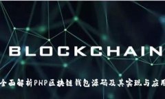 全面解析PHP区块链钱包源