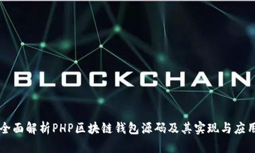 全面解析PHP区块链钱包源码及其实现与应用