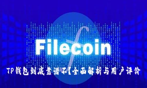 TP钱包到底靠谱不？全面解析与用户评价