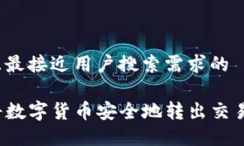 思考一个并且最接近用户搜索需求的  

TP钱包如何将数字货币安全地转出交易所？详尽指南