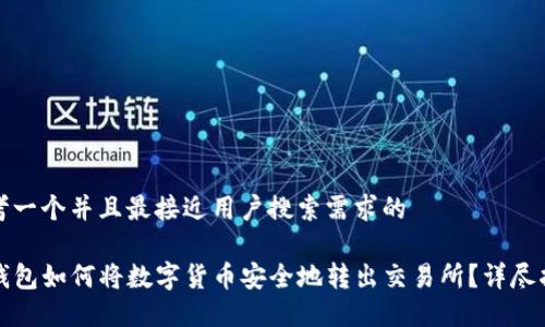 思考一个并且最接近用户搜索需求的  

TP钱包如何将数字货币安全地转出交易所？详尽指南