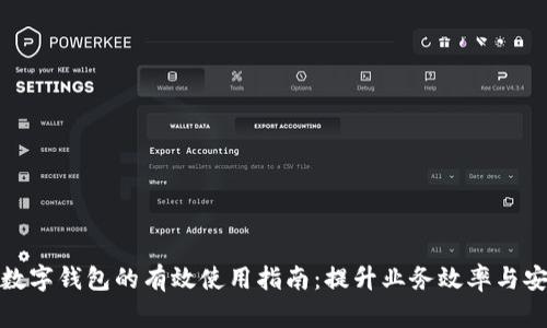 企业数字钱包的有效使用指南：提升业务效率与安全性