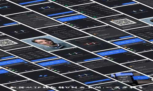 如何从TP钱包转U到交易所：一步步指导