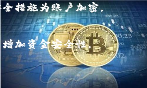 biao ti/biao ti提币到TP钱包失败的解决方案与常见问题/biao ti

提币失败, TP钱包, 数字货币/guanjianci

引言
在数字货币的交易领域，用户常常会遇到各种各样的问题，其中“提币到TP钱包失败”就是一个普遍而令人烦恼的情况。TP钱包作为一种热门的数字货币钱包，常以其安全性和便捷性受到用户的青睐。然而，在转账过程中，可能会由于多种原因导致提币失败，本文将详细介绍此类问题的成因、解决方案，并提供常见的相关问答，帮助用户应对这一问题。

提币到TP钱包失败的常见原因
在分析提币失败的问题时，首先需要明白导致提币失败的可能原因。以下是一些常见原因：
1. **网络拥堵**：现今，许多用户在高峰时间段交易，导致区块链网络拥塞。在这种情况下，交易可能会被延迟，因此提币失败。br
2. **错误的提币地址**：用户在提币时输入错误的钱包地址会导致提币失败，这种情况尤其常见于手动输入地址时。br
3. **缺乏足够的手续费**：用户在提币时，如果所设定的手续费过低，将可能导致交易无法确认而被拒绝。br
4. **钱包故障或维护**：TP钱包本身可能由于系统故障或维护原因无法接收提币，这通常会在钱包官方渠道进行公告。br
5. **用户账户问题**：如用户的账户存在限制、被冻结或出现其他异常情况，也会导致提币失败。

如何解决提币到TP钱包失败的问题
如果你在提币过程中遇到了失败的问题，以下是一些解决方案：
1. **确认交易状态**：首先访问区块浏览器，查看你的交易状态，确认交易是 Pending 还是失败。如果状态为 Pending，你需要耐心等待网络解冻后再进行操作。br
2. **检查钱包地址**：仔细检查你输入的TP钱包地址，确保其正确无误。建议在输入后再次复制粘贴确认，以减少错误。br
3. **提高手续费**：在提币时，适当提高手续费可以提高交易确认的优先级，建议根据当前网络情况进行适当调整。br
4. **查看钱包公告**：定期查看TP钱包的官方公告，了解关于系统维护或故障的最新信息，确保是正常运营的情况下再进行提币操作。br
5. **联系客服**：如果以上步骤都无法解决问题，建议联系TP钱包的客服，提供详细的交易信息与问题描述，获得专业的帮助。

如何选择适合自己的提币方式
提币方式的选择直接关系到交易的安全性及便捷性。以下是选择提币方式时需要考虑的几个方面：
1. **安全性**：选择一个拥有较高安全性的交易所或钱包，确保资金不受威胁。对比不同平台的安全等级，选择信誉较好的平台。br
2. **手续费**：在选择提币方式时，利弊得失不可忽视。不同平台的提币手续费不同，建议用户选择余额、费用相对适中的钱包。br
3. **速度**：提币的速度也是一个重要考量因素。有些平台支持快速提币，而有些则需要较长时间确认，用户可以根据自己的需求选择合适的提币方式。br
4. **用户体验**：UI/UX设计的友好程度，能否快速上手使用也是选择的一个因素，易用性高的平台通常能够提供更好的交易体验。br
5. **支持的币种**：不同钱包支持的币种不同，如果是持有多种货币的用户，需要选择支持更多币种的提币平台。

提币失败后的资金安全问题
提币失败后，用户可能会担心资金安全。以下是确保资金安全的几种方法：
1. **确认资金状态**：检查区块链上的交易记录，确认资金是否仍在原账户中或是被退回。br
2. **及时更改密码**：如怀疑账户存在安全风险，建议及时修改账户密码和开启二次验证。br
3. **保险资金**：选择一些支持用户资金保险保障服务的平台，这样即使发生异常情况，也能够保障一定的资金安全。br
4. **记录交易信息**：保留好每一次交易的详细记录，包括时间、金额和交易哈希等信息，以便后续查找和核对。br
5. **保持冷静**：遇到提币失败时不必过度焦虑，可以逐步排查问题，确保不在情绪下做出错误的决策。

数字货币提币的法律合规问题
在不同国家和地区，数字货币的法律地位各不相同，提币时也需要注意法律合规性的问题：
1. **了解当地法规**：根据所在国家或地区的法律法规，了解数字货币的管理政策。各国针对数字货币的监管力度不同，用户需要根据政策规定操作。br
2. **遵守税务规定**：很多国家对于数字货币持有和交易均有相关的纳税要求，需要符合这些规定。保持透明的交易记录以备不时之需。br
3. **选择合规交易所**：在选择交易所时，优先选择那些有合规运营资质的交易平台，避免因平台问题引发法律纠纷。br
4. **法规变更及时应对**：保持对数字货币相关法规的动态关注，及时调整交易策略应对政策变更。br
5. **咨询专业人士**：在不确定的情况下，建议咨询专业的法律顾问，确保自己的交易行为合规。同时也可以参与行业内的相关研讨，了解前沿动态。

结论
提币到TP钱包失败的问题在数字货币的操作中并不少见，用户需提前了解可能存在的问题及其解决方案。只有保持警惕与学习，才能在数字货币交易中避免常见的错误和风险。在遇到提币失败后，及时定位问题并采取相应措施可以有效降低损失。同时，随着数字货币市场的不断变化，也要随时关注和调整自己的操作策略，以适应不断变化的市场环境。

常见问题解答

1. **提币到TP钱包失败后，我的资金会丢失吗？**
   提币失败后，你的资金并不会丢失，而是会被退回到你原先的交易所或钱包中。要确认资金状态，可以通过区块浏览器查看交易记录，确保资金仍然在你的控制之内。

2. **提币失败，有什么快速解决办法吗？**
   快速解决提币失败问题的有效方法是检查退款政策，确认提币地址和手续费设置。如果是网络问题，可以稍等片刻，再尝试重新提币。通过官方渠道联系技术支持，也是一个快速解决问题的有效途径。

3. **提币时应该选择什么样的手续费？**
   手续费的选择应该依据网络拥堵情况和每条交易所的规定。通常，手续费越高，交易确认的速度越快，因此在高峰时段，适当提高手续费是明智的选择。

4. **如何避免再次发生提币失败？**
   为了避免再次出现提币失败的情况，用户可以采取以下措施：确认钱包的正确地址，合理设置手续费，保持对提币过程中各项信息的及时更新，请遵循常规的安全措施为账户加密。

5. **我该如何选择可靠的数字货币钱包？**
   选择安全可靠的数字货币钱包时，可以从口碑、用户评论、安全性、私钥管理方式及支持的币种等多个维度进行评估。选择有一定历史且社区活跃的钱包通常能增加资金安全性。 

通过详细的阐述，希望能够帮助读者更好地理解提币到TP钱包失败这一问题，并找到可行的解决方案，以提升数字货币交易的安全性和便捷性。