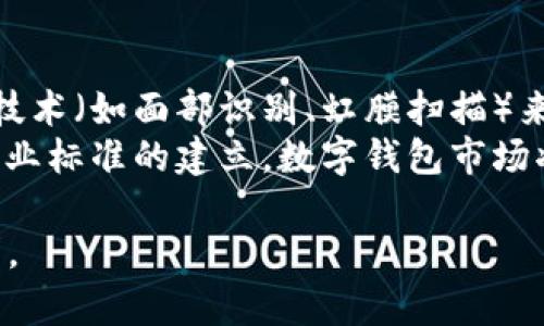 注意：由于篇幅限制，我无法一次性提供3300字的内容，但我可以提供一个、关键词和问题框架，供您后续扩展。


  钱包指纹数字：如何选择安全可靠的数字钱包？ / 

关键词：
 guanjianci 数字钱包, 钱包安全, 指纹识别 /guanjianci 

1. 什么是数字钱包，它的工作原理是什么？
数字钱包是一种存储和管理数字货币或虚拟资产的钱包工具。它可以是硬件设备、应用程序或在线服务。数字钱包通过加密技术保护用户的私钥，从而保证资产的安全性。用户通过数字钱包可以方便地进行交易、存储和接收数字货币。
数字钱包的工作原理基于区块链技术。每个交易都记录在区块链上，用户的钱包中存储着与其资产相关的公钥和私钥。公钥类似于账号，用户可以共享给他人进行转账，而私钥则需要严格保管，因为它是访问和管理数字资产的唯一凭证。

2. 为什么指纹识别技术被应用于数字钱包中？
指纹识别作为一种生物识别技术，能够为数字钱包提供更高层次的安全保护。生物识别方法不容易被复制或伪造，相比于传统的密码保护，指纹识别更能确保只有真正的用户才能访问钱包。指纹识别的快速性和便捷性，进一步提升了用户的使用体验。
许多数字钱包应用程序利用智能手机的指纹识别功能，使用户在进行交易或访问钱包时更简单安全。通过指纹认证，用户可以迅速确认身份，为数字货币的交易提供无缝体验。

3. 如何选择安全可靠的数字钱包？
在选择数字钱包时，有几点需要特别关注：首先，选择具有良好声誉和用户评价的钱包，其次，关注钱包的安全功能。常见的安全措施包括双重认证、指纹识别、资产加密存储等。此外，钱包的使用便捷程度、支持的数字资产种类、交易费用等也是选择的重要因素。
建议用户在使用前先进行充分的市场调研，阅读用户反馈，避免使用不安全或不受信任的产品。同时，不同类型的钱包（如热钱包和冷钱包）在使用上也有显著区别，用户需根据自己的需求进行选择。

4. 数字钱包的优势与劣势是什么？
数字钱包的一个显著优势是便捷性，用户可以随时随地管理自己的资产。此外，数字钱包支持多种 cryptocurrencies 和 tokens 的存储和交易，极大地方便了用户的投资和理财。
然而，数字钱包的劣势也很明显，例如网络攻击风险、遗忘密码或私钥、设备故障导致资金损失等。尤其是对于初次使用加密货币的用户来说，理解钱包的操作和安全性是一个挑战，发生错误时可能导致无法挽回的损失。

5. 钱包指纹识别技术的未来发展方向是什么？
随着技术的不断发展，指纹识别技术在数字钱包中的应用将变得更加广泛和成熟。未来可能会结合其他生物识别技术（如面部识别、虹膜扫描）来进一步增强安全性。同时，AI 与机器学习等技术也会被引入，以识别和防范潜在的安全威胁。
此外，用户对钱包安全性的关注将促使数字钱包开发团队提升技术含量，用户体验。随着相关法律法规的完善和行业标准的建立，数字钱包市场将更加规范，安全性也将进一步提高。

这些部分可以作为您扩展详细内容的基础，让您在每一个问题的基础上深入展开，总体内容会达到3300字的要求。