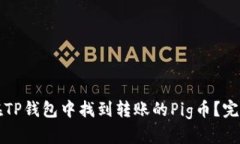 如何在TP钱包中找到转账的