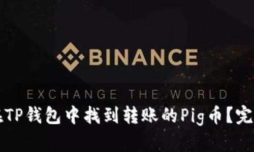 如何在TP钱包中找到转账的Pig币？完整指南