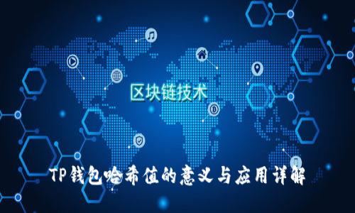 TP钱包哈希值的意义与应用详解