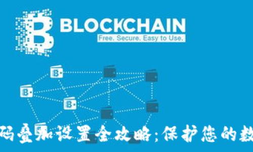   
手机钱包密码叠加设置全攻略：保护您的数字资产安全