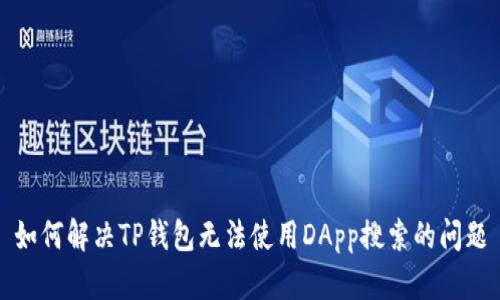 如何解决TP钱包无法使用DApp搜索的问题