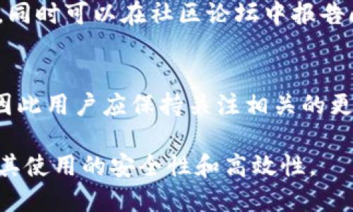   如何查看TP钱包的历史版本和更新记录 / 
 guanjianci TP钱包, 查看历史版本, 钱包更新记录 /guanjianci 

TP钱包是一款非常受欢迎的数字货币钱包，它支持多种加密货币的存储和交易。随着不断的更新和升级，许多用户可能会对钱包的历史版本感到好奇，尤其是在遇到某些功能或界面变化时，他们可能希望了解之前的版本所提供的功能。在本文中，我们将详细介绍如何查看TP钱包的历史版本以及相关的更新记录。

一、TP钱包历史版本的概念
数字钱包软件的历史版本通常包括应用程序的每一个更新和修改。每个版本的发布都会附带详细的更新日志，说明新版本所做的改进、修复的bug和新增的功能。这对于用户了解应用的演变过程、功能变化及其性能提升是至关重要的。
TP钱包的历史版本包括了一系列的重要特性，这些特性可能因时间的推移而有所变化。在查看历史版本时，用户可以找到有关用户界面改善、安全性增强以及其他功能更新的详细信息。

二、如何查看TP钱包的历史版本
1. **官网查询**：TP钱包官方可能会在其官方网站上提供每个版本的更新日志，包括版本号、发布日期、改动内容等。用户可以访问TP钱包的官方网站，查找相关的更新信息。
2. **应用商店**：如果TP钱包在应用商店（如App Store或Google Play）上发布，用户可以通过访问其应用页面，查看关于历史版本的更新记录。在应用商店中，通常会列出每个版本的更新内容，用户可以清楚了解到每个版本的改动。
3. **社区论坛和社交媒体**：许多数字货币和相关应用拥有自己的社区论坛或社交媒体页面。在这些平台上，用户经常分享他们的使用经验并讨论最新的更新情况。通过搜索TP钱包的相关帖子，用户可以获得其他用户关于历史版本的讨论和建议。

三、TP钱包更新日志的内容分析
更新日志通常包括以下几个方面的内容：
1. **新功能**：每次更新通常会带来新的功能增加，比如支持新币种、集成新的交易所或者改进用户界面等。
2. **问题修复**：每个版本也会解决之前版本中发现的bug和问题，例如交易延迟、界面错误等。
3. **性能改进**：更新日志往往会包含性能改进的说明，包括应用的启动速度、交易确认速度等方面的提升。

四、为什么需要检查历史版本
定期查看TP钱包的历史版本能够帮助用户：
1. **了解变更影响**：用户可以清楚了解新版本是否适合他们的使用需求，是否有必要进行更新。
2. **确保安全性**：历史版本的信息有助于了解之前可能存在的安全问题，用户可以通过了解更新日志确定新版本是否修复了这些安全隐患。
3. **使用体验**：通过了解历史版本的变化，用户能够更好地适应新的用户界面和功能，提高使用体验。

五、常见问题解答
以下是用户常见的关于TP钱包历史版本的问题及其详细解答：

1. 如何判断当前使用的TP钱包版本？
用户可以通过访问TP钱包的设置菜单来查看当前使用的版本。通常在设置界面的底部会有版本号的显示。同时，用户也可以通过应用商店来确认是否有新版本可用。如果应用商店中显示的版本号高于您当前使用的版本，则说明有更新版本可供安装。

2. 过去的TP钱包版本与当前版本的主要区别是什么？
过去的版本与当前版本之间可能存在显著的差异，包括功能的增减、界面的改动，甚至安全特性的改进。用户可以通过对比更新日志，了解具体的差异。这样可以帮助用户更好地适应新的版本，也能够让他们选择是否需要进行更新。

3. 如果我想使用旧版本的TP钱包，应该怎么办？
如果用户希望使用旧版本的TP钱包，首先需要注意，旧版本可能存在已知的安全漏洞或缺陷，因此不推荐使用。若用户仍希望使用，可以在一些第三方应用市场或论坛中寻找旧版本的安装文件。但请注意，下载和安装来自非官方渠道的软件可能存在一定的风险，使用户的资金和信息面临威胁。

4. 如何反馈TP钱包的版本问题？
用户使用TP钱包过程中如果遇到版本相关的问题，可以通过官方渠道进行反馈。例如，访问TP钱包的官方网站，查找反馈联系方式或提交工单。同时可以在社区论坛中报告问题，与其他用户交流经验，提高问题解决的效率。

5. TP钱包会频繁更新吗？
TP钱包的更新频率通常与市场环境、用户反馈和技术发展有关。一般而言，钱包类应用会定期进行更新，以提升安全性、性能并增加用户体验。因此用户应保持关注相关的更新信息，以便及时更新和适应新版本。

综上所述，查看TP钱包的历史版本以及相关的更新记录是一项重要的用户操作。通过了解历史版本的信息，用户可以更好地使用TP钱包，确保其使用的安全性和高效性。